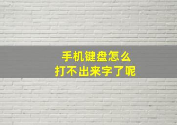 手机键盘怎么打不出来字了呢