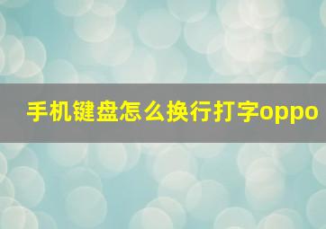 手机键盘怎么换行打字oppo