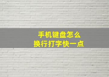 手机键盘怎么换行打字快一点