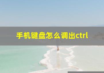 手机键盘怎么调出ctrl