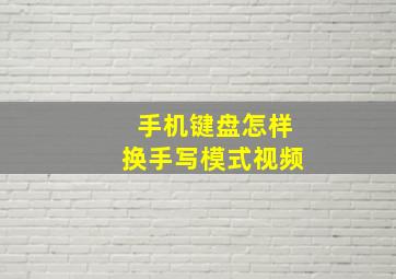 手机键盘怎样换手写模式视频