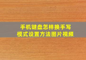 手机键盘怎样换手写模式设置方法图片视频