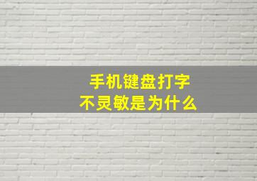 手机键盘打字不灵敏是为什么