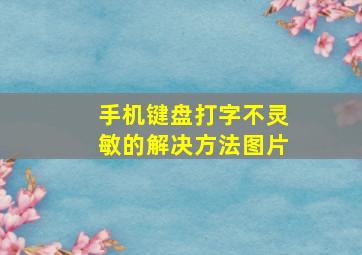 手机键盘打字不灵敏的解决方法图片