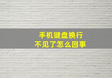 手机键盘换行不见了怎么回事