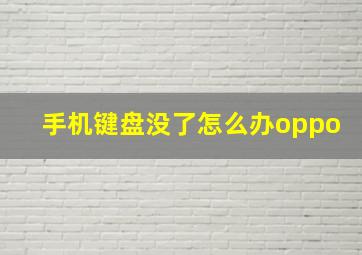 手机键盘没了怎么办oppo