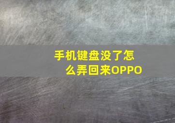 手机键盘没了怎么弄回来OPPO