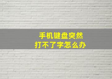 手机键盘突然打不了字怎么办