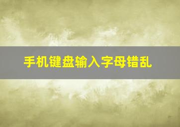 手机键盘输入字母错乱