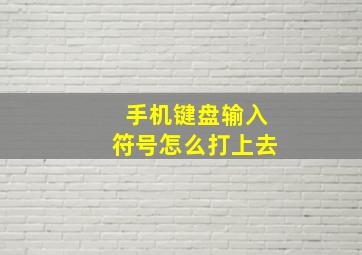 手机键盘输入符号怎么打上去