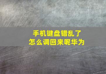 手机键盘错乱了怎么调回来呢华为