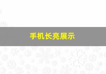 手机长亮展示