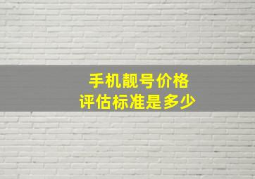 手机靓号价格评估标准是多少