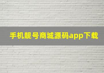 手机靓号商城源码app下载