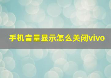 手机音量显示怎么关闭vivo