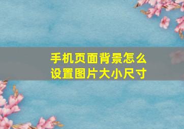 手机页面背景怎么设置图片大小尺寸