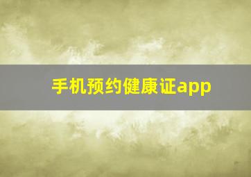 手机预约健康证app