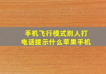 手机飞行模式别人打电话提示什么苹果手机