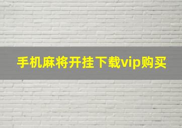 手机麻将开挂下载vip购买