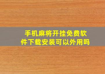 手机麻将开挂免费软件下载安装可以外用吗