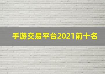 手游交易平台2021前十名