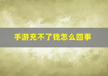 手游充不了钱怎么回事