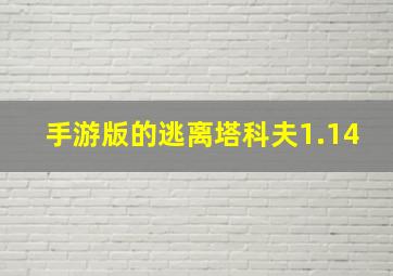 手游版的逃离塔科夫1.14