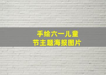 手绘六一儿童节主题海报图片