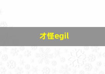 才怪egil