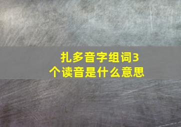 扎多音字组词3个读音是什么意思