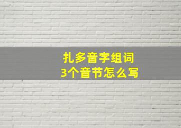 扎多音字组词3个音节怎么写