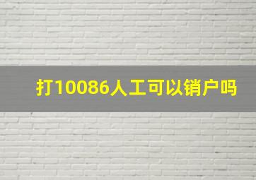 打10086人工可以销户吗