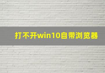 打不开win10自带浏览器