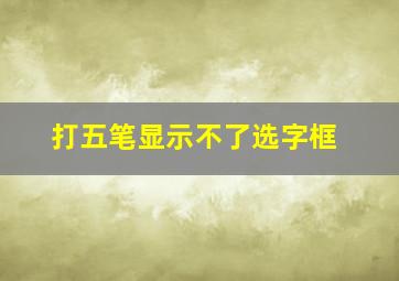 打五笔显示不了选字框