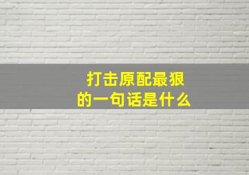 打击原配最狠的一句话是什么