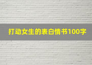 打动女生的表白情书100字