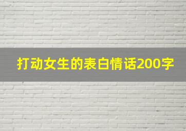 打动女生的表白情话200字