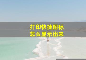 打印快捷图标怎么显示出来