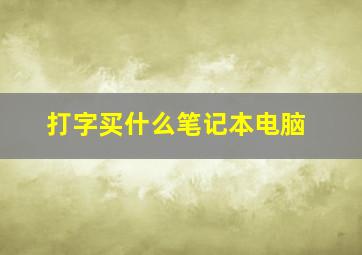 打字买什么笔记本电脑