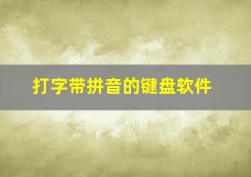 打字带拼音的键盘软件