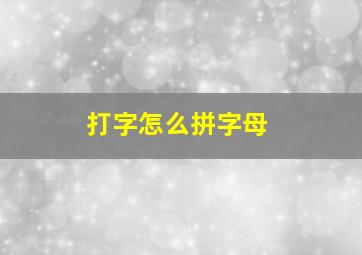 打字怎么拼字母