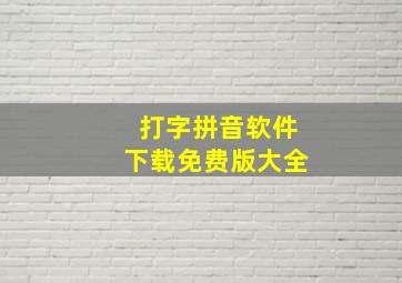 打字拼音软件下载免费版大全