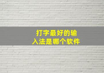 打字最好的输入法是哪个软件