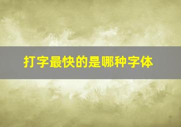 打字最快的是哪种字体