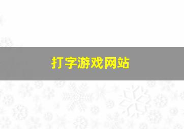 打字游戏网站