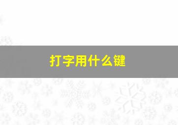 打字用什么键