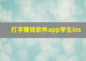 打字赚钱软件app学生ios