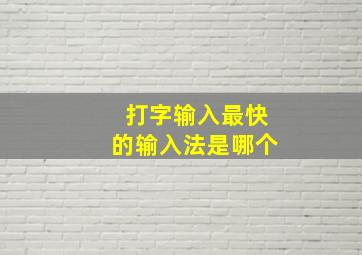 打字输入最快的输入法是哪个