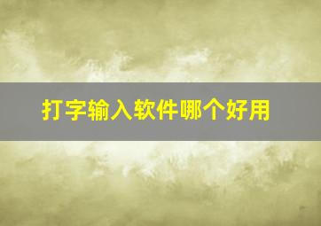 打字输入软件哪个好用