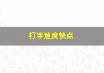 打字速度快点